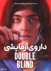 فیلم ترسناک داروی آزمایشی Double Blind 2023 با زیرنویس فارسی