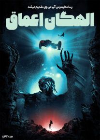 فیلم الهگان اعماق