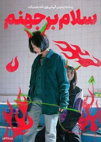فیلم سلام بر جهنم Hail to Hell 2022 با زیرنویس فارسی