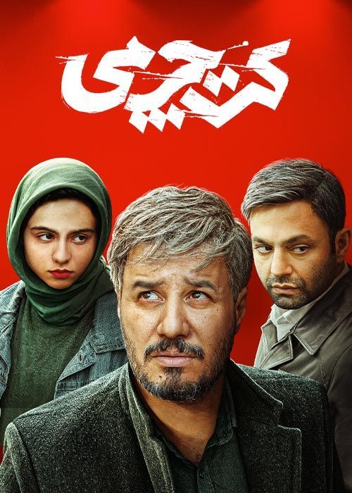 دانلود فیلم کت چرمی با بازی (جواد عزتی و صابر ابر)