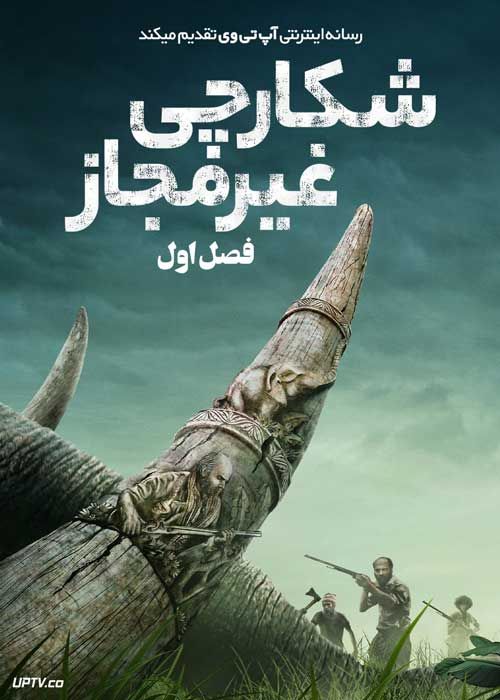 سریال شکارچی غیرمجاز Poacher فصل اول