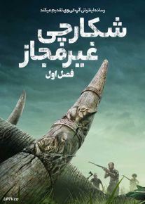 سریال شکارچی غیرمجاز Poacher فصل اول