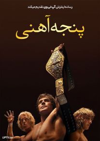 فیلم پنجه آهنی The Iron Claw 2023 با زیرنویس فارسی