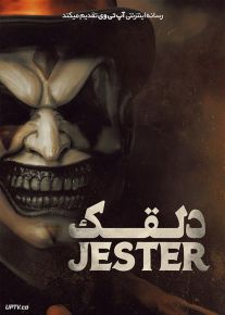 فیلم ترسناک دلقک The Jester 2023 با زیرنویس فارسی