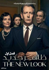 سریال ظاهر جدید The New Look فصل اول