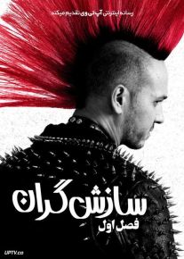 سریال ترکی سازش گران Wild Abandon فصل اول