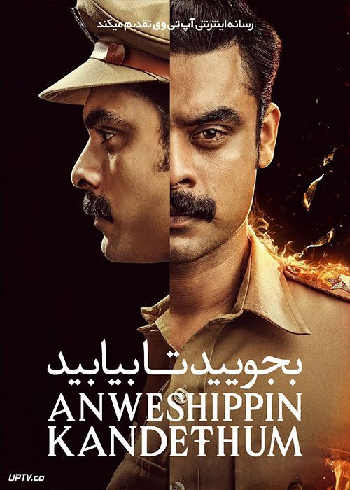 فیلم هندی بجویید تا بیابید Anweshippin Kandethum 2024 با دوبله فارسی