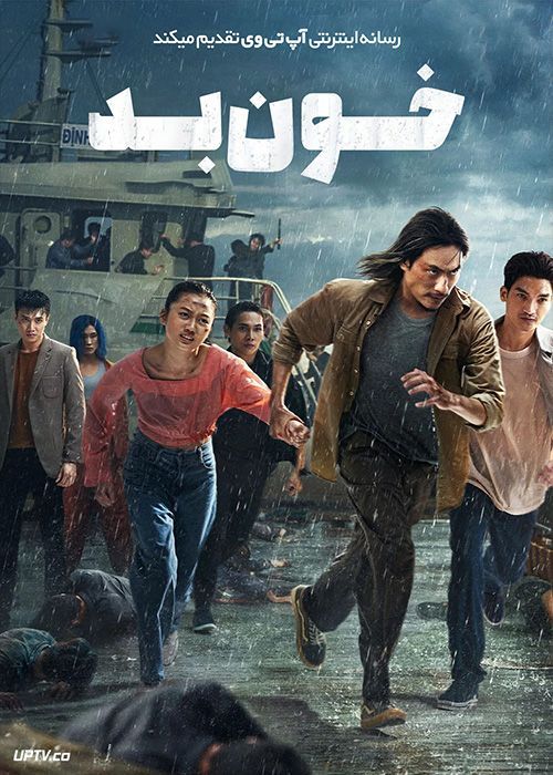 فیلم خون بد Bad Blood 2023 با دوبله فارسی