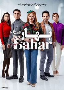سریال ترکی بهار Bahar فصل اول
