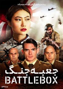 فیلم جعبه جنگ