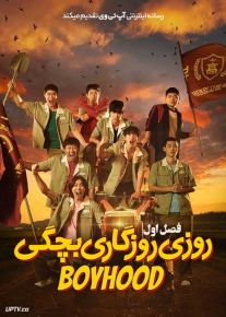 سریال روزی روزگاری بچگی Once Upon a Boyhood فصل اول