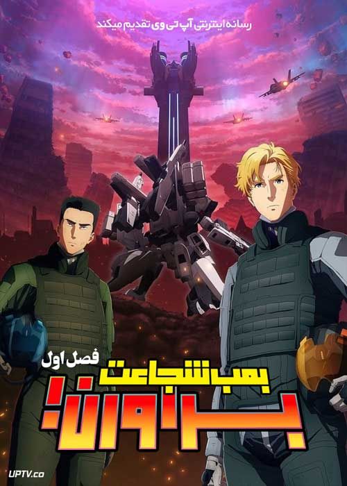 انیمه براورن بمب شجاعت Brave Bang Bravern فصل اول