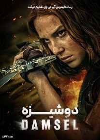فیلم دوشیزه Damsel 2024 با دوبله فارسی