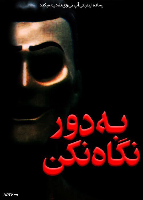 فیلم ترسناک به دور نگاه نکن Dont Look Away 2023 با زیرنویس فارسی