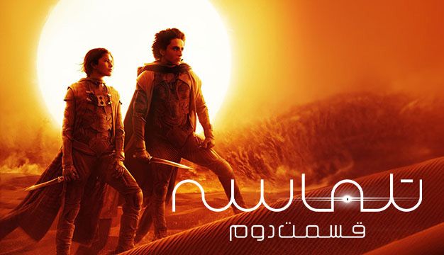 Dune 2 2024 Trailer فیلم تل ماسه ۲ و هر آنچه که لازم هست بدانید