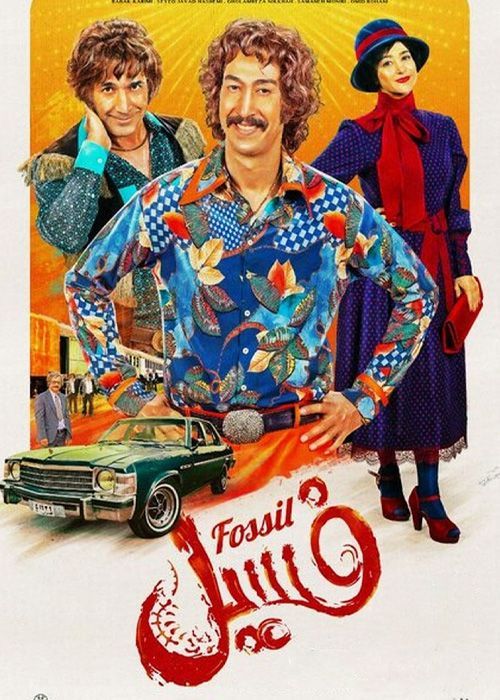 فیلم فسیل