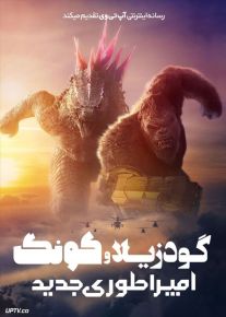 فیلم گودزیلا و کونگ امپراتوری جدید Godzilla x Kong The New Empire 2024 با دوبله فارسی