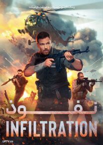 فیلم نفوذ