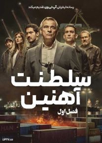 سریال سلطنت آهنین Iron Reign فصل اول