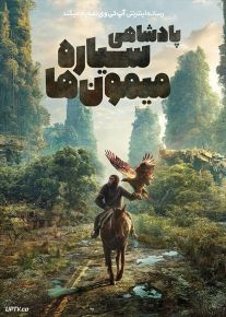 فیلم پادشاهی سیاره میمون ها Kingdom of the Planet of the Apes 2024 با دوبله فارسی