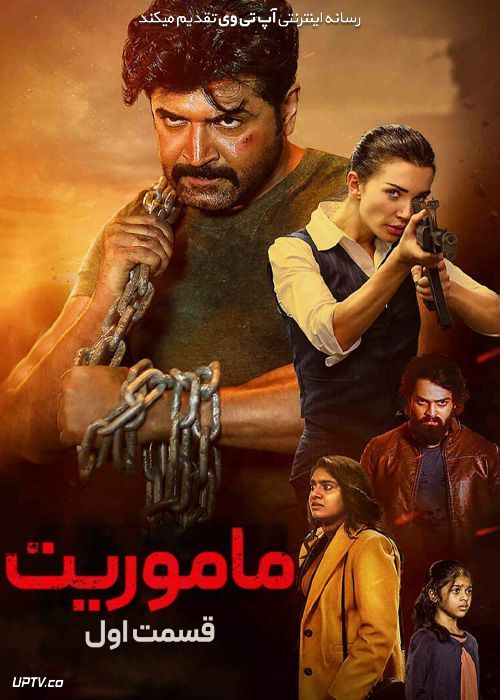 فیلم هندی ماموریت قسمت 1 Mission Chapter 1 2024 با دوبله فارسی