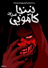 انیمه نینجا کامویی Ninja Kamui فصل اول