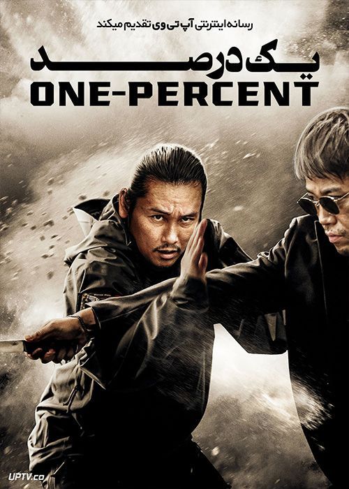 فیلم یک درصد One Percenter 2023 با زیرنویس فارسی