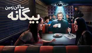 سریال بیگانه ساکن زمین
