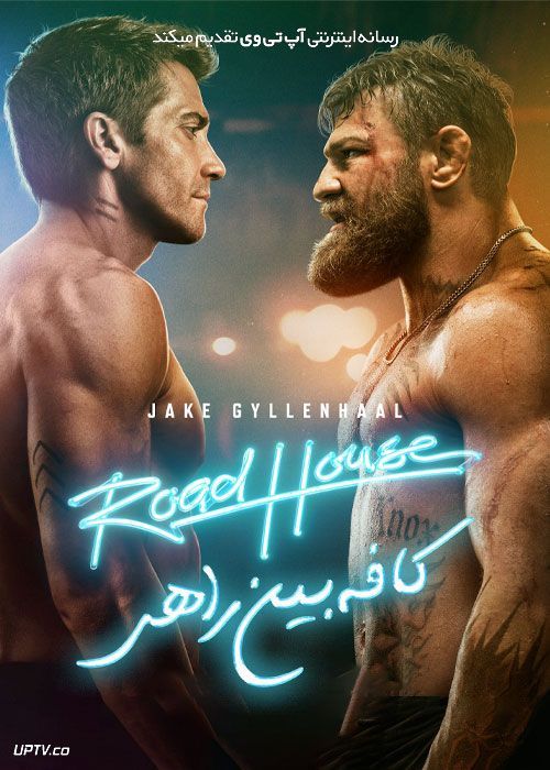 فیلم کافه بین راهی Road House 2024 با دوبله فارسی