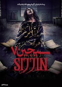 فیلم ترسناک سجین 7 Siccin 7 2023 با زیرنویس فارسی