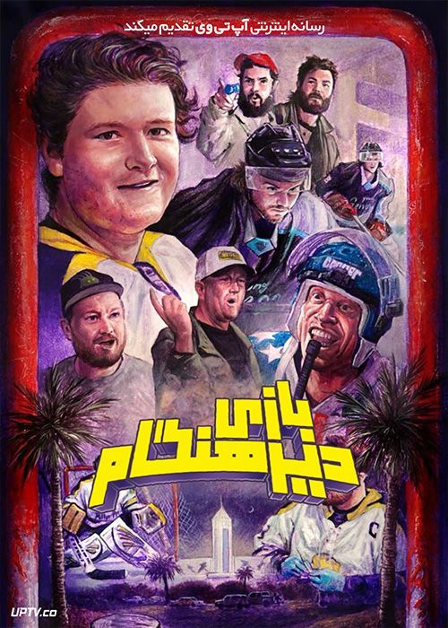فیلم بازی دیرهنگام The Late Game 2024 با زیرنویس فارسی