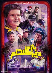 فیلم بازی دیرهنگام The Late Game 2024 با زیرنویس فارسی