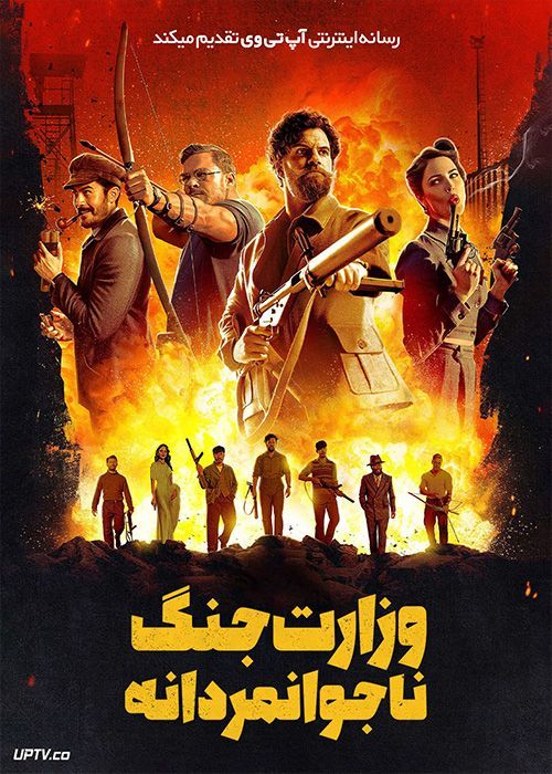 فیلم وزارت جنگ ناجوانمردانه The Ministry of Ungentlemanly Warfare 2024 با دوبله فارسی