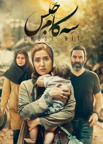 فیلم سه کام حبس
