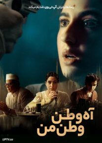 فیلم آه وطن وطن من