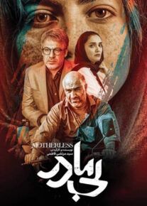 فیلم بی مادر