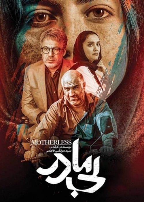 فیلم بی مادر