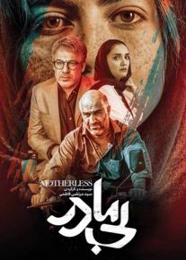 فیلم بی مادر