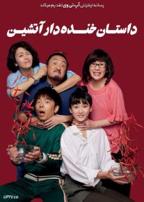 فیلم داستان خنده دار آتشین Chilli Laugh Story 2022 با زیرنویس فارسی