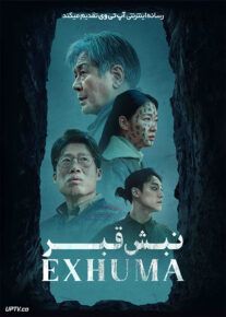 فیلم ترسناک نبش قبر Exhuma 2024 با دوبله فارسی