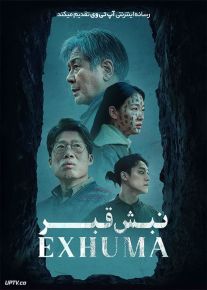 فیلم ترسناک نبش قبر Exhuma 2024 با دوبله فارسی