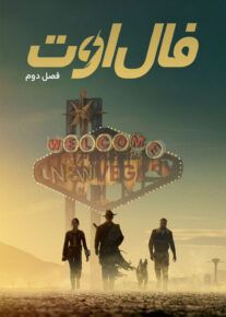 سریال فال اوت