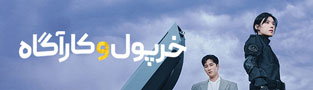 خرپول و کارآگاه