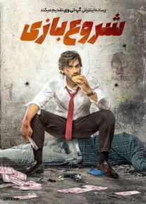 فیلم شروع بازی