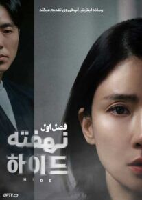 سریال پنهان Hide 2024 فصل اول