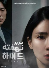 سریال پنهان Hide 2024 فصل اول