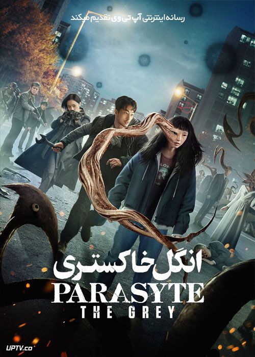 سریال انگل خاکستری Parasyte: The Grey 2024 با دوبله فارسی
