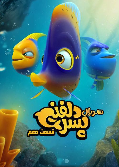 سریال پسر دلفینی