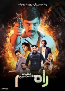 فیلم رام عملیات اقدام سریع
