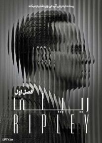 سریال ریپلی Ripley فصل اول